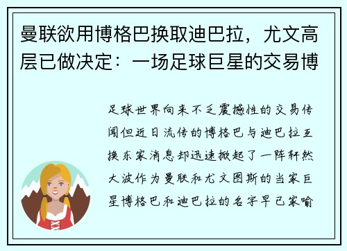 曼联欲用博格巴换取迪巴拉，尤文高层已做决定：一场足球巨星的交易博弈